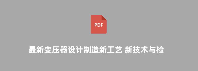 最新变压器设计制造新工艺 新技术与检修及速查速算手册